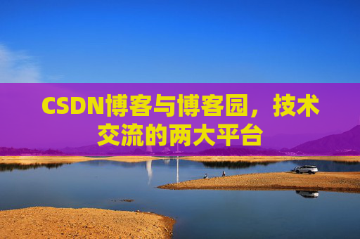 CSDN博客与博客园,技术交流的两大平台